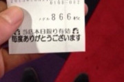 【急募】景品交換し忘れたパチ屋のレシート(180枚)の処理方法