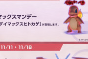 【ポケモンGO】マックスマンデー反省会「ヒトカゲとかソロで消化できるのに」「ここでキョダイマやるんじゃないの」