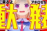 アキロゼちゃんが12月4日に新衣装お披露目！！【ホロライブ】