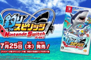 『釣りスピリッツ Nintendo Switchバージョン』が店舗での在庫全滅危機に