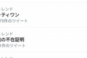 アベノマスク2枚配布、Twitterで未だに炎上中