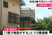横浜で60代の夫婦が死亡　男性が義理の両親を殺害し自殺か