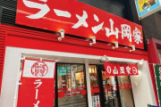 山岡家って何であんな大人気ラーメン屋になってしまったん？