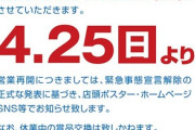 【緊急事態宣言】パチンコ業界は基本「休業しない」道を選んだ訳だが…