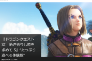 『ドラゴンクエストXI 過ぎ去りし時を求めてS たっぷり遊べる体験版』PSストアにて配信開始！セーブデータ引き継ぎ可能、クリア特典も