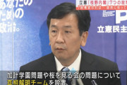 【悲報】立憲民主党「ワイらが政権取ったら…モリカケ問題のチーム作ります!」