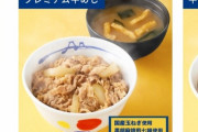 【悲報】松屋のプレミアム牛めし、肉がプレミアムじゃなくなる