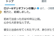 マリオファンの結婚がXで話題に