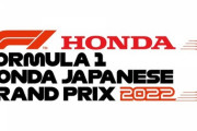 【速報】今年のF1日本グランプリは「Honda 日本グランプリレース」の名称で開催決定！！