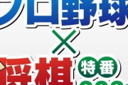 【朗報】今年もプロ野球最強「将棋王」開催決定！平田丸安田山川西口嶺井参戦！！