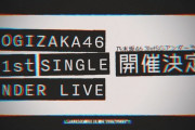 【悲報】乃木坂31stSGアンダーメンバーが弱すぎる。