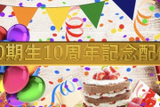 【AKB48】10期10周年記念配信【伊豆田莉奈・市川美織・入山杏奈・加藤玲奈 ・小林茉里奈・仲俣汐里・藤田奈那】