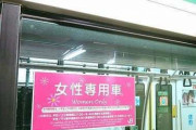 【悲報】女性専用車両に”乗らない女性”に男性苦言「あなたのせいで座れない男がいる」