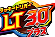 【画像】LT3.0プラスの凄さが伝わってこないのは俺の読解力のせい？
