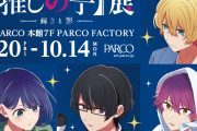 「TVアニメ【推しの子】展 輝きと影」全国4箇所のパルコで開催！音声ガイドで作中を追体験&描き下ろしグッズが充実