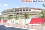 国立競技場内で女性への性的暴行事件発生！次から次へと問題起こりすぎだろ東京五輪・・・