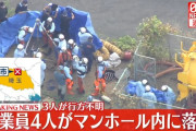 【悲報】埼玉の点検員4人、マンホールに転落…応答なし