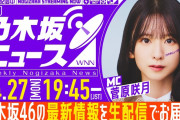 【動画】【4月27日(月)19:45～】「週刊乃木坂ニュース」MC：菅原咲月【毎週(月)夜に生配信でお届け】