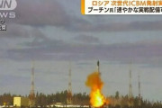 ■速報■　ロシアのICBM（核弾頭10-15個搭載可能な新型大陸間弾道ミサイル）実験　米国「脅威とはみなしていない」