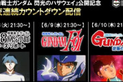 ガンダム映画の3作品｢第08MS小隊ミラーズ･レポート｣｢F91｣｢逆シャア｣、YouTubeでの3夜連続の無料配信を発表！！