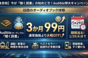 「聴く読書」始めどき：Audibleが3か月99円、期限は1/29