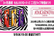 本日19時より ニコ生『ももクロライブ映像まつり “AYAKARNIVAL 2019 (あーりん出演部分)”』配信！