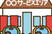 高速のPA・SAでめちゃくちゃ見かけるものwwwwwww