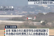海自パイロット候補学校採用試験でミス、2人の「合格」を取り消し…事務担当者の入力ミスが原因！