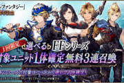 【朗報】5/23にファイナルファンタジー３５週年記念で選べるＦＦシリーズガチャが開催するぞｗｗｗ⇒なお…