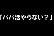 5年ほど前、パパ活をしてた子から一緒にやらない？と私と友達が誘われた