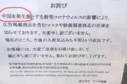 ヤマダ電機「中国を発生源とするウイルス」中国人「ヤマダ電機はいい度胸だね。中国人に喧嘩を売ってんのか？」