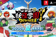 『妖怪学園Y ワイワイ学園生活』正式発表！発売時期は2020年夏