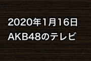 2020年1月16日のAKB48関連のテレビ