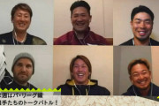 画像　パ・リーグ座談会のメンツ、濃すぎるwww