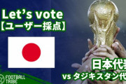 【日本代表】W杯2次予選：タジキスタン代表戦 日本代表選手を採点しよう！