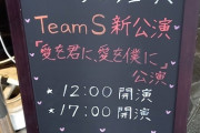 【SKE48】チームS新公演が温かく迎える！！！