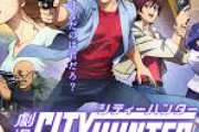 【画像】シティハンターの完全新作アニメ映画が今秋公開決定、エンジェルハートじゃないガチのマジで新作アニメ