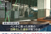 岩手県久慈市内の漁港で白骨化した遺体が見つかる　近くには約10年前の弁当容器……