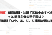 【速報】朝日新聞・社説「五輪中止すべき」→Q.朝日主催の甲子園は？→朝日新聞「いや、あ、じ、じ事情が異なる！」