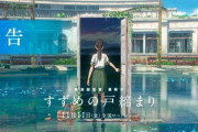 新海誠最新作すずめの戸締りがもうすぐ公開やけど君の名はや天気の子に比べてオーラなさすぎんか？