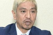 【速報】松本人志、読売テレビにブチギレてる模様
