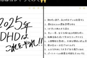 【画像】発達障害女性「2025年、ADHDの人は『これ』やってみて！」」