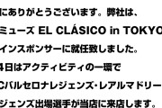 アミューズ浅草店にスポンサー先のレアルマドリードレジェンズ出場選手が来店する模様