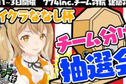 マイクラななし杯！チーム分け決定『そやさん＆ねるは熱い』