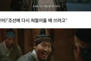 【韓国ネットコミュニティ】日本の朝鮮侵略をギャグに!? 韓国ドラマ『哲仁王后』にまたも“問題のシーン”登場