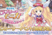 【グラブル】プリコネの方でモニカの魔法少女イベが開催されるらしい / お空のモニカは最年長？幼いモニモニとはまた別の魅力が