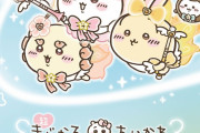 「超まじかるちいかわ」新商品発売イベントが9月8日より開催！「全員可愛すぎ」「お目目キラキラだ」
