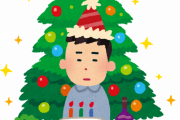 20代独身「クリぼっち」は増加傾向、平日クリスマスが要因か。イブや当日の過ごし方は「おうちクリスマス」が主流ｗｗｗ