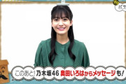 【乃木坂46】奥田いろはが単独の仕事も笑顔で対応！！！