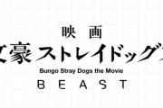 実写映画「文スト BEAST」製作決定！新作舞台2作品「序 -はしがき-」「DEAD APPLE」の上演も